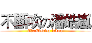不斷吹の潘皓嵐 (The Blowing jeffrey)