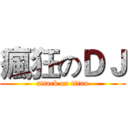 瘋狂のＤＪ (attack on titan)