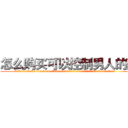 怎么购买可以控制男人的药 (怎么购买可以控制男人的药【电.话156x1318x7580-Q1991936399鑫宏药业】我们做的是长期生意,靠的是老客户长期支持
参考消息网2月20日报道 韩媒称，“剩女多、离婚率高的城市，房价一定会上涨。”这是中国经济学家金岩石2016年12月参加在上海举行的房地产相关论坛时说的话。
)