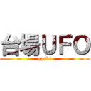 台場ＵＦＯ (ggrks)