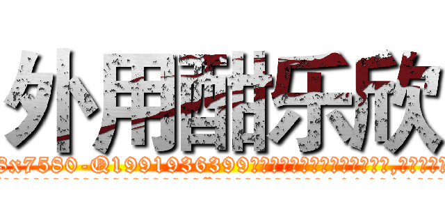 外用酣乐欣 (外用酣乐欣【电.话156x1318x7580-Q1991936399鑫宏药业】我们做的是长期生意,靠的是老客户长期支持
参考消息网2月20日报道 韩媒称，“剩女多、离婚率高的城市，房价一定会上涨。”这是中国经济学家金岩石2016年12月参加在上海举行的房地产相关论坛时说的话。
)