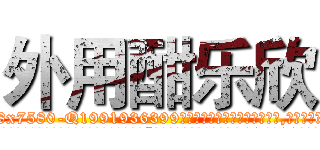 外用酣乐欣 (外用酣乐欣【电.话156x1318x7580-Q1991936399鑫宏药业】我们做的是长期生意,靠的是老客户长期支持
参考消息网2月20日报道 韩媒称，“剩女多、离婚率高的城市，房价一定会上涨。”这是中国经济学家金岩石2016年12月参加在上海举行的房地产相关论坛时说的话。
)