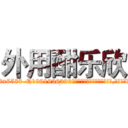 外用酣乐欣 (外用酣乐欣【电.话156x1318x7580-Q1991936399鑫宏药业】我们做的是长期生意,靠的是老客户长期支持
参考消息网2月20日报道 韩媒称，“剩女多、离婚率高的城市，房价一定会上涨。”这是中国经济学家金岩石2016年12月参加在上海举行的房地产相关论坛时说的话。
)