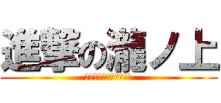 進撃の瀧ノ上 (アニメたくさん見ます‼)