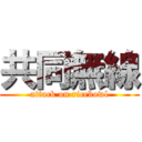 共同無線 (attack on ricebowl)