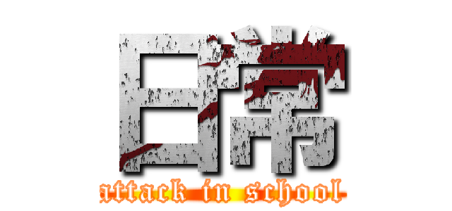 日常 (attack in school)