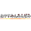 おやすみんみんぜみ (good night)