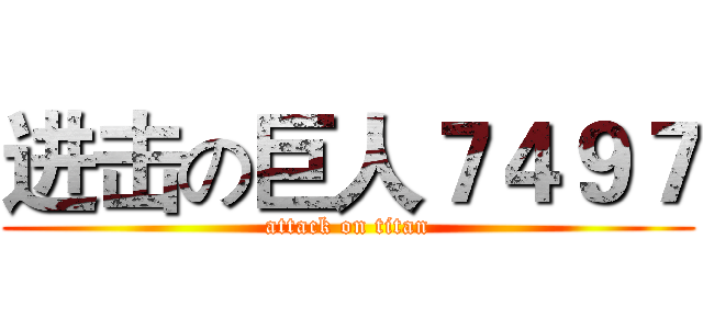 进击の巨人７４９７ (attack on titan)