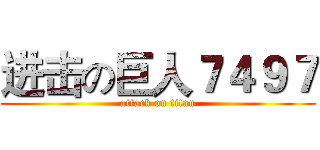 进击の巨人７４９７ (attack on titan)
