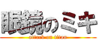 眼鏡のミキ (attack on titan)