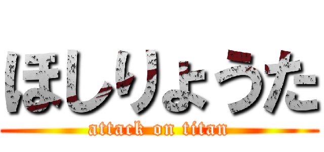 ほしりょうた (attack on titan)