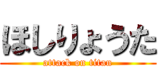 ほしりょうた (attack on titan)