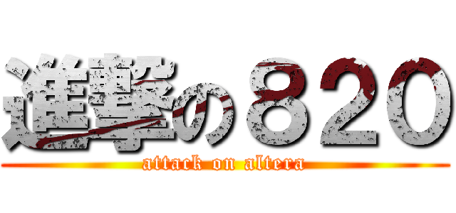 進撃の８２０ (attack on altera)