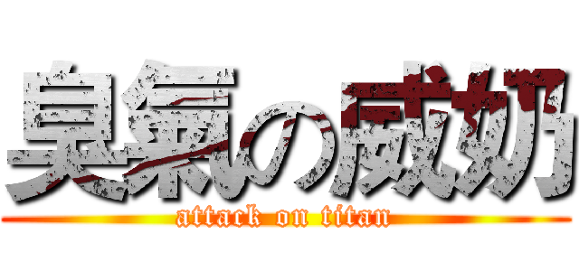 臭氣の威奶 (attack on titan)