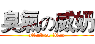 臭氣の威奶 (attack on titan)