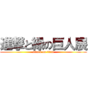 進撃と緑の巨人展 (attack on titan)