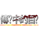 傳說中的目錄 ( legendary menu)