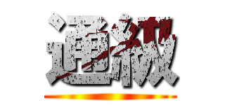 通級 ()