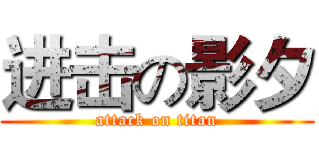 进击の影夕 (attack on titan)
