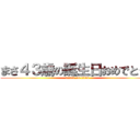 まさ４３歳の誕生日おめでとう！ (attack on titan)