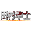 田村隼士 (attack on titan)