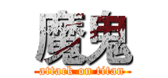 魔鬼 (attack on titan)