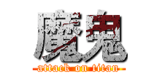 魔鬼 (attack on titan)
