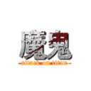 魔鬼 (attack on titan)