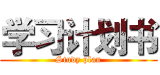 学习计划书 (Study plan)