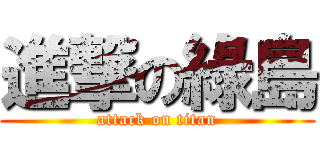 進撃の綠島 (attack on titan)