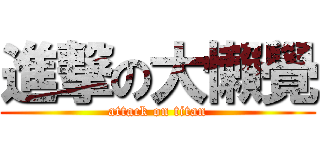 進撃の大懶覺 (attack on titan)