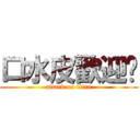 口水皮歡迎你 (attack on titan)