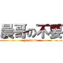 晨哥の不要 (ya me de)