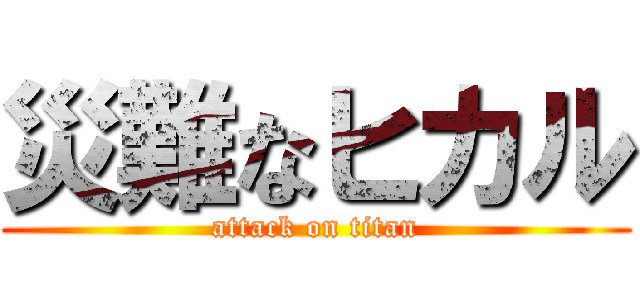災難なヒカル (attack on titan)