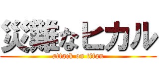 災難なヒカル (attack on titan)