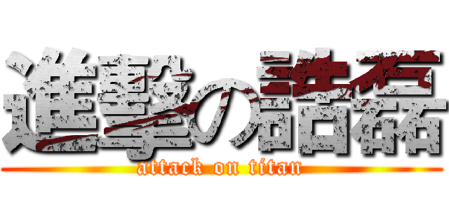 進擊の誥磊 (attack on titan)