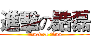 進擊の誥磊 (attack on titan)