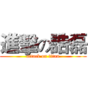進擊の誥磊 (attack on titan)