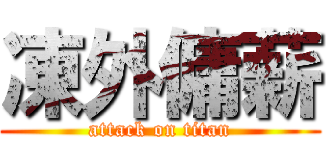 凍外傭薪 (attack on titan)