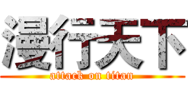 漫行天下 (attack on titan)