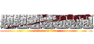 題題題題題題題 (attack on titan)