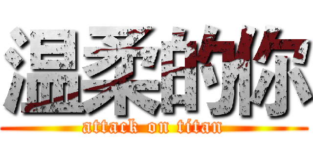 温柔的你 (attack on titan)