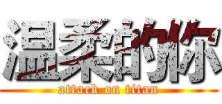 温柔的你 (attack on titan)