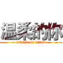 温柔的你 (attack on titan)