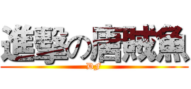 進擊の唐賊魚 (DF)