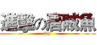 進擊の唐賊魚 (DF)
