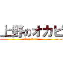 上野のオカピ (Very Rare)