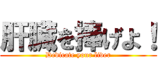 肝臓を捧げよ！ (Dedicate your liver)