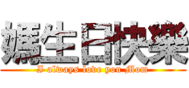 媽生日快樂 (I always love you Mom)