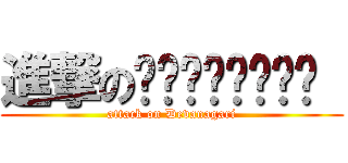 進撃のदेवनागरी  (attack on Devanagari)